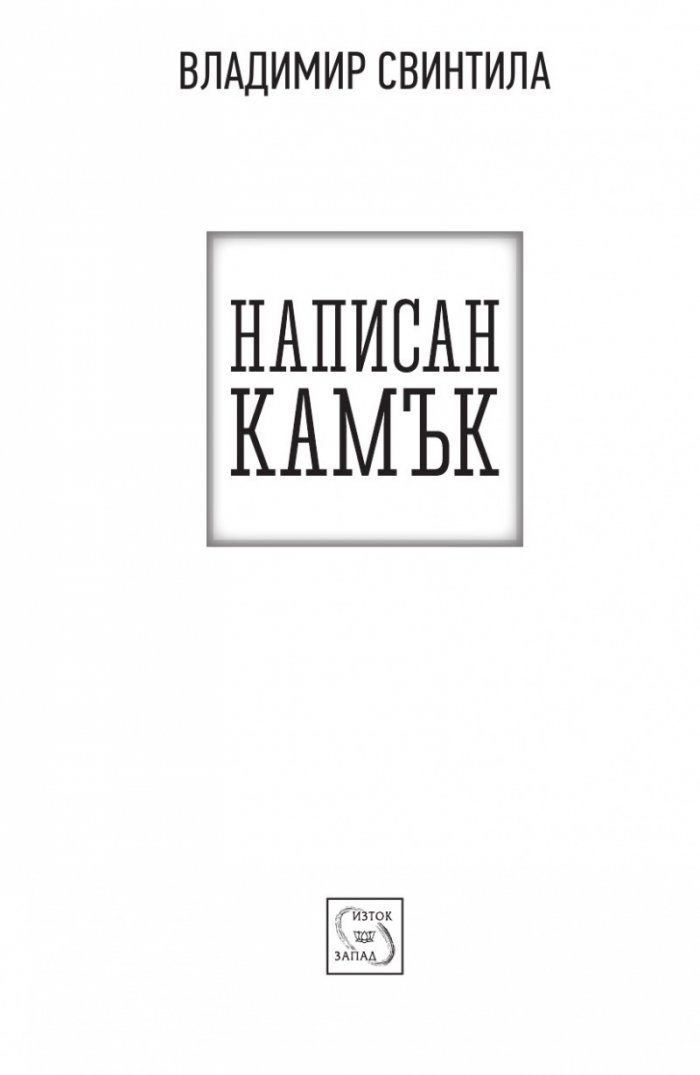Написан камък