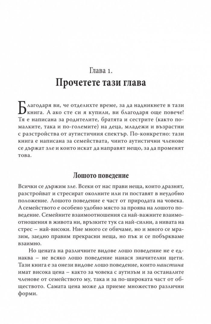 Поведенчески проблеми при аутизма