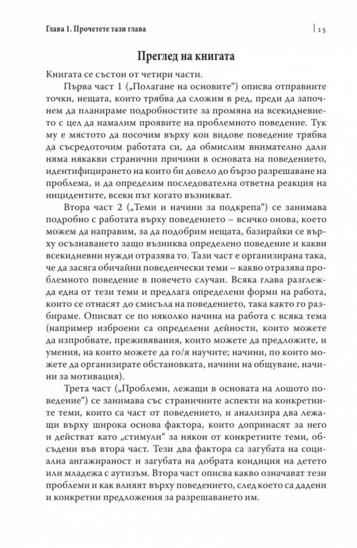 Поведенчески проблеми при аутизма