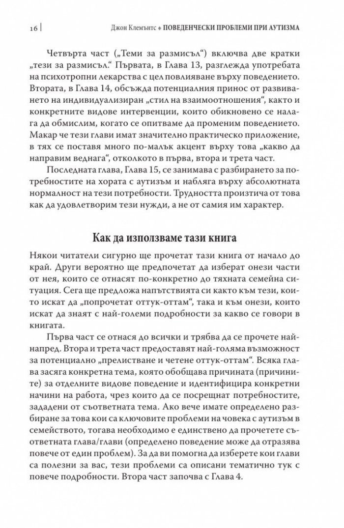 Поведенчески проблеми при аутизма