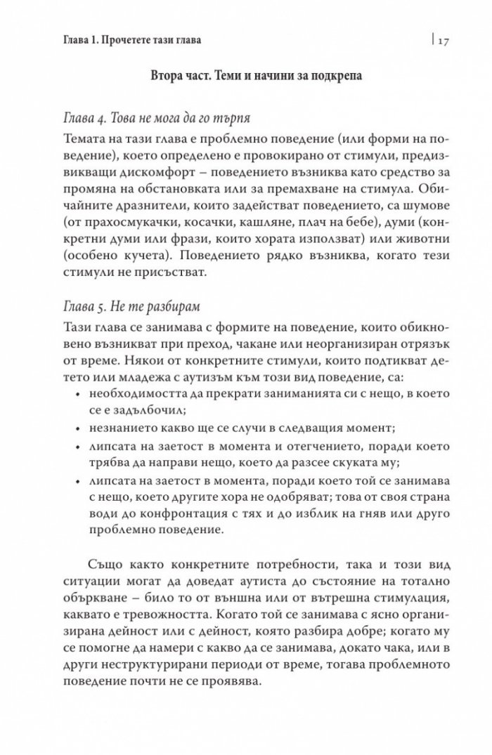 Поведенчески проблеми при аутизма
