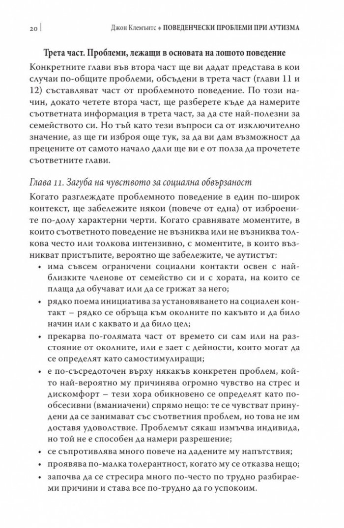 Поведенчески проблеми при аутизма