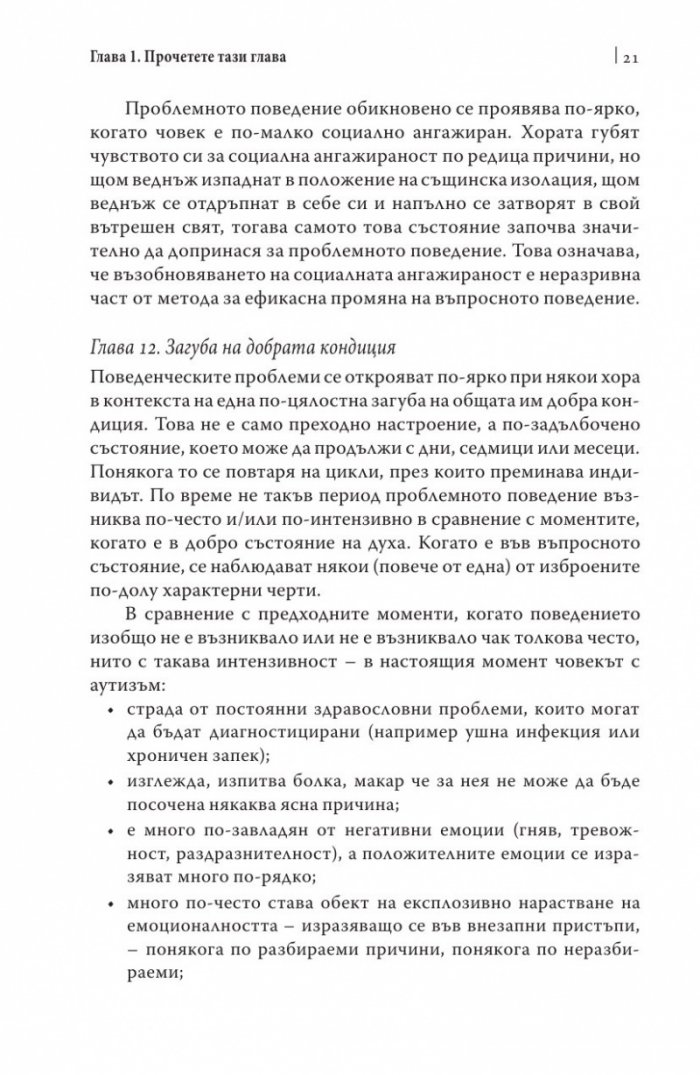Поведенчески проблеми при аутизма