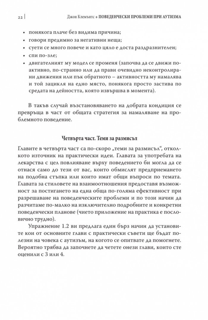 Поведенчески проблеми при аутизма
