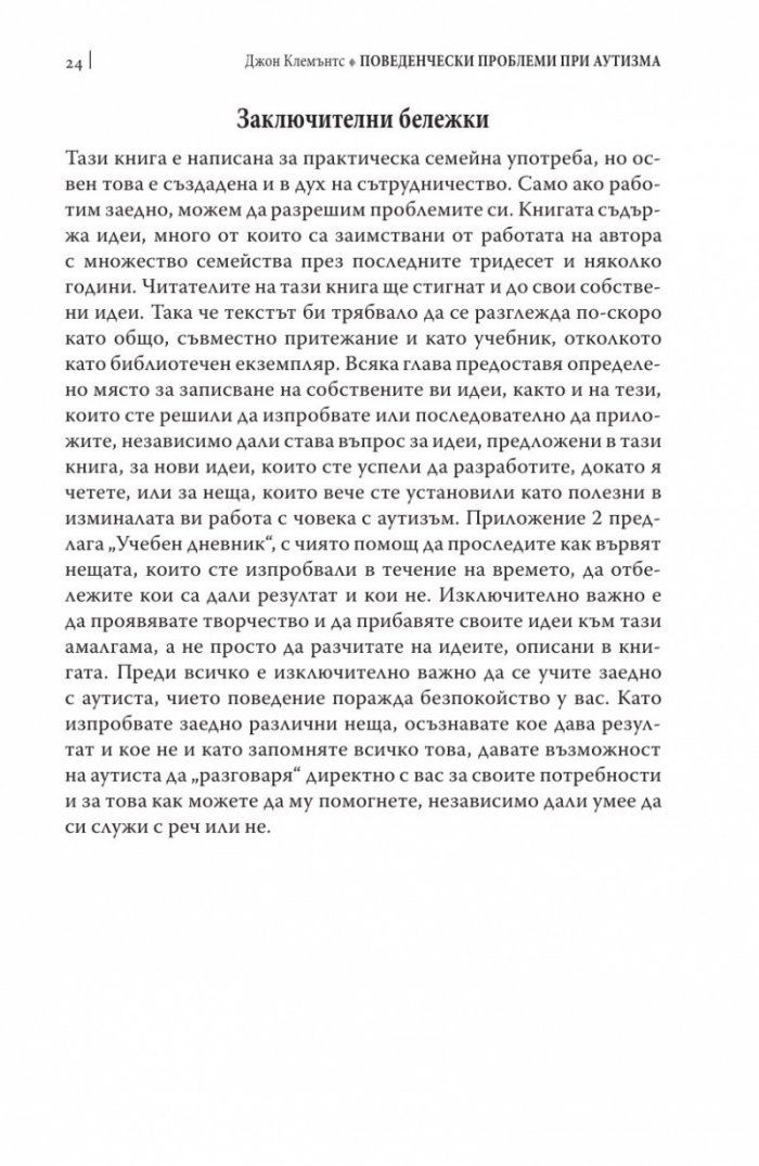 Поведенчески проблеми при аутизма