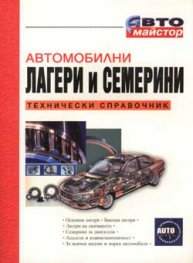 Автомобилни лагери и семерини