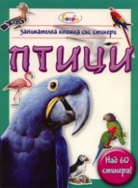 Птици/ Занимателна книжка със стикери