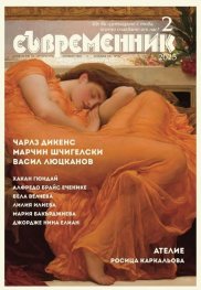 Съвременник; Бр.2/2025