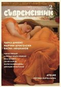 Съвременник; Бр.2/2025