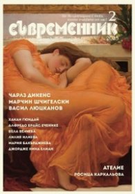 Съвременник; Бр.2/2025