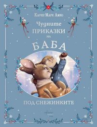 Чудните приказки на баба: Под снежинките