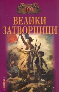 100 велики затворници