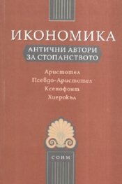 Икономика: Антични автори за стопанството