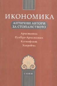 Икономика: Антични автори за стопанството