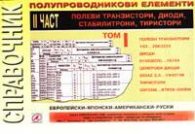 Справочник електронни елементи ІІч./ 1 том