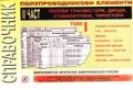 Справочник електронни елементи ІІч./ 1 том
