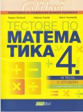 Тестове по математика за 4 клас. Подготовка за Национално външно оценяване