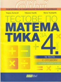 Тестове по математика за 4 клас. Подготовка за Национално външно оценяване