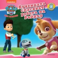 Пес Патрул: Кученцата спасяват робота на Райдър