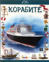Корабите/ Искам да знам