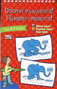 Открий разликите! Намери грешките! (Червена книга)