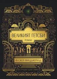 Великият Гетсби (илюстрирано издание)