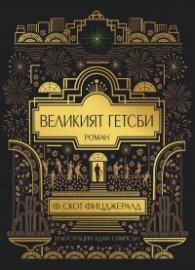 Великият Гетсби (илюстрирано издание)