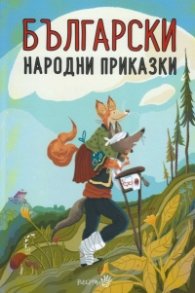 Български народни приказки (твърда корица)
