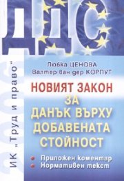 Новият закон за Данък върху добавената стойност. Приложен коментар. Нормативен текст