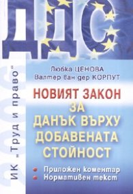 Новият закон за Данък върху добавената стойност. Приложен коментар. Нормативен текст