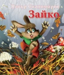 Зайко