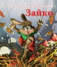 Зайко