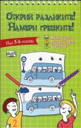 Открий разликите! Намери грешките (Зелена книга)