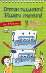 Открий разликите! Намери грешките (Зелена книга)