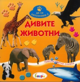 Дивите животни/ Да се запознаем с