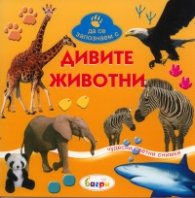 Дивите животни/ Да се запознаем с