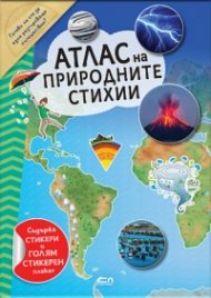 Атлас на природните стихии (стикерен атлас)