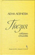 Поезия (Избрана лирика)