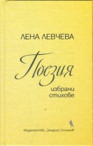 Поезия (Избрана лирика)