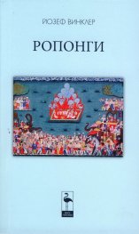 Ропонги
