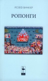 Ропонги