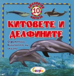 Китовете и делфините/ 10 любопитни факта