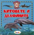Китовете и делфините/ 10 любопитни факта