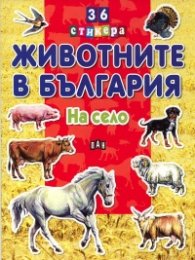 Животните в България: На село + 36 стикера