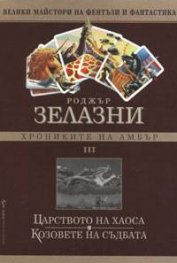 Хрониките на Амбър Ч.3: Царството на хаоса.Козовете на съдбата