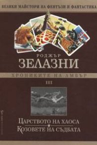 Хрониките на Амбър Ч.3: Царството на хаоса.Козовете на съдбата