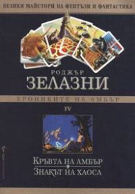Хрониките на Амбър Ч.4: Кръвта на Амбър.Знакът на хаоса