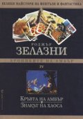 Хрониките на Амбър Ч.4: Кръвта на Амбър.Знакът на хаоса