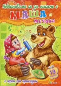 Подготвяме се за писане с Маша и Мечока с герои от приказки (Книжка 3)