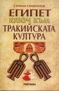 Египет - ключ към тракийската култура